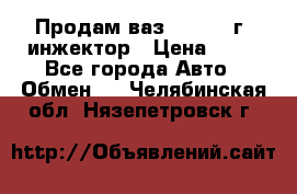 Продам ваз 21093 98г. инжектор › Цена ­ 50 - Все города Авто » Обмен   . Челябинская обл.,Нязепетровск г.